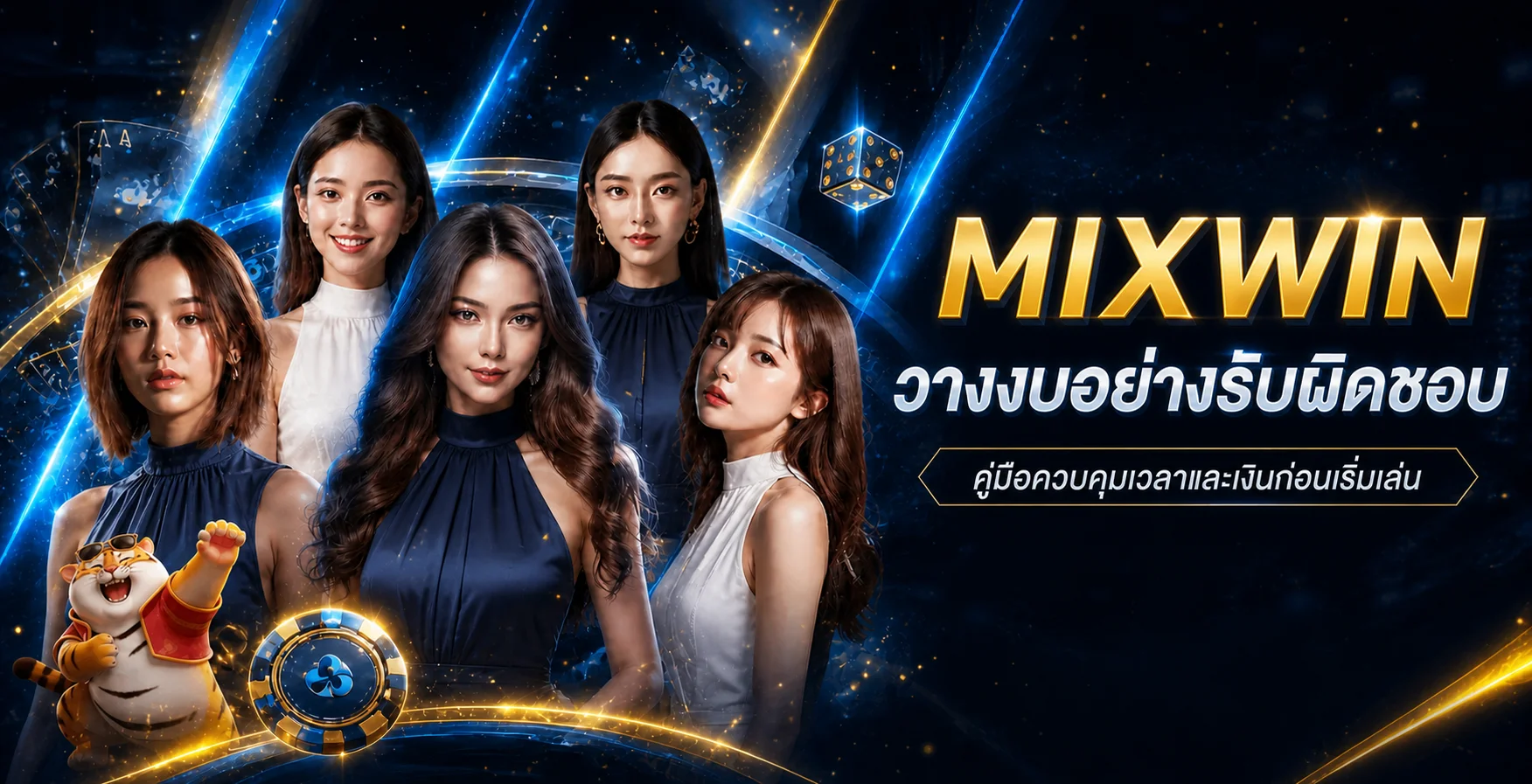 MIXWIN วางงบอย่างรับผิดชอบ | คุมเงินและเวลา