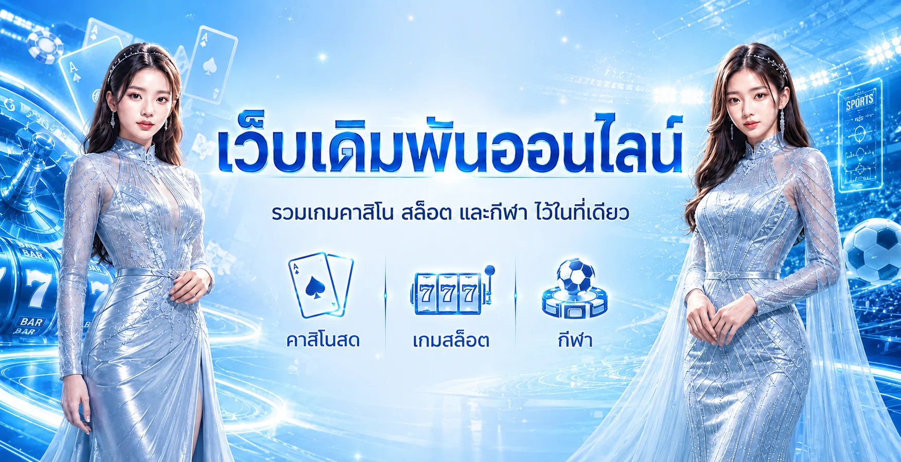 แบนเนอร์ MIXWIN รวมข้อมูลคาสิโนและเกมออนไลน์