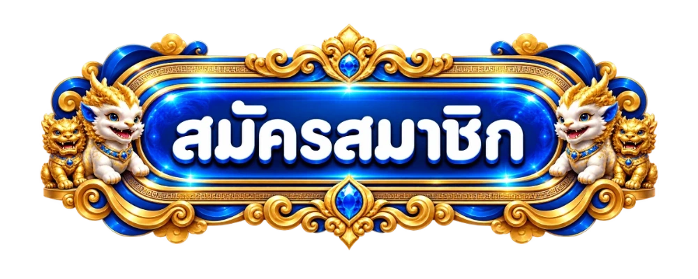 ปุ่ม MIXWIN เข้าสู่ระบบสำหรับสมาชิก